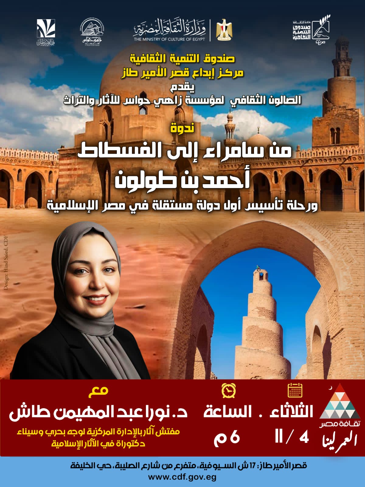 مؤسسة زاهي حواس للاثار والتراث تنظم  محاضرة بعنوان من سامراء إلى الفسطاط.. أحمد بن طولون يؤسس أول دولة مستقلة